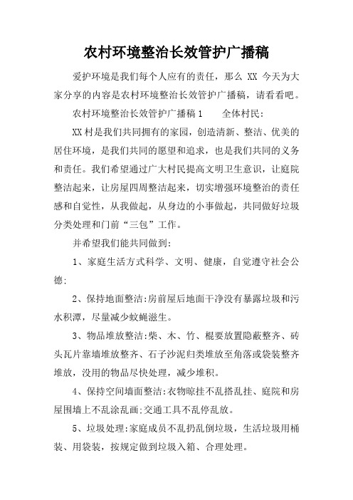 农村环境整治长效管护广播稿