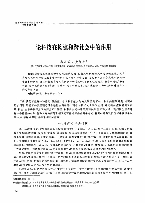 论科技在构建和谐社会中的作用