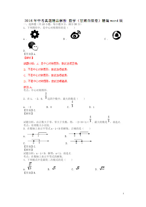 甘肃白银2016中考试题数学卷(解析版)