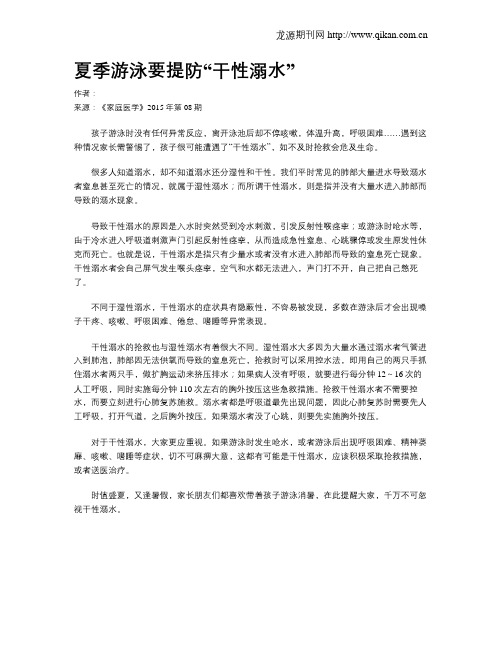夏季游泳要提防“干性溺水”