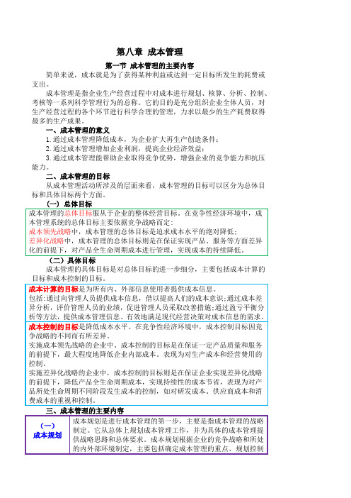 会计中级职称 第八章 成本管理
