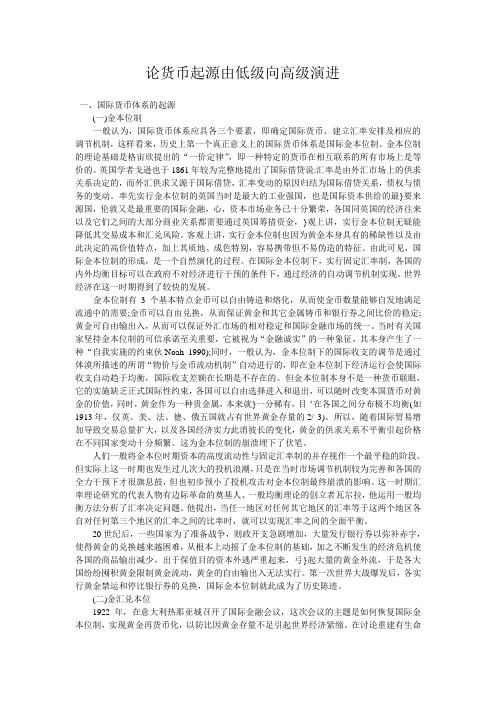 论货币起源由低级向高级演进