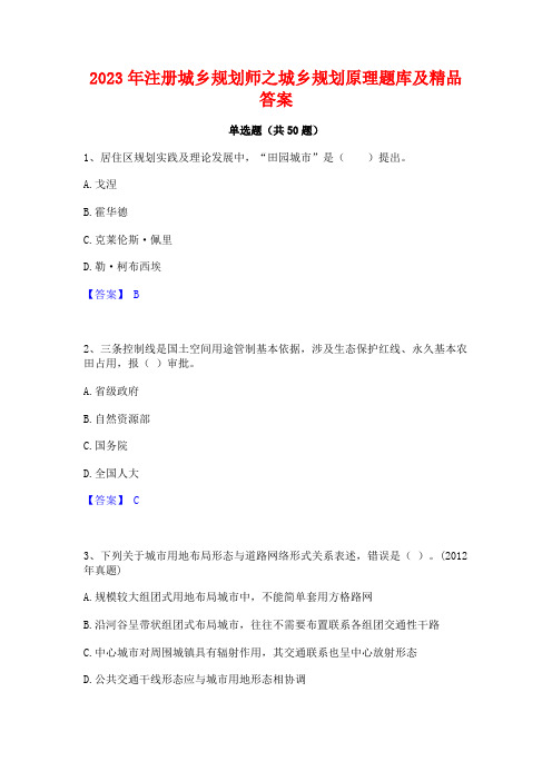 2023年注册城乡规划师之城乡规划原理题库及精品答案