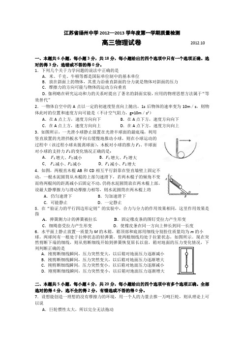 江苏省扬州中学2013届高三10月月考物理
