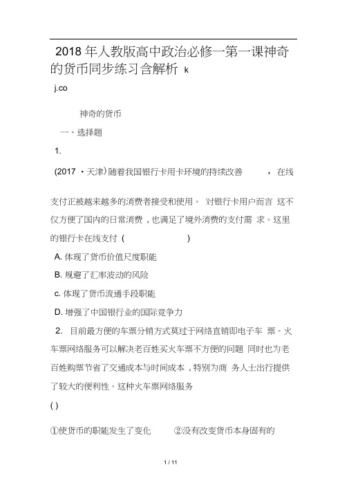 2018人教版高中政治必修一第一课神奇的货币同步练习含解析