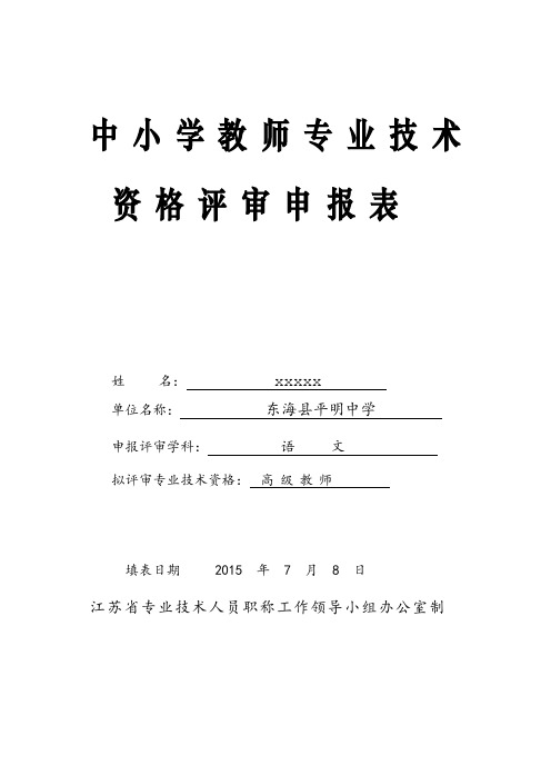 中小学教师专业技术资格评审申报表.doc