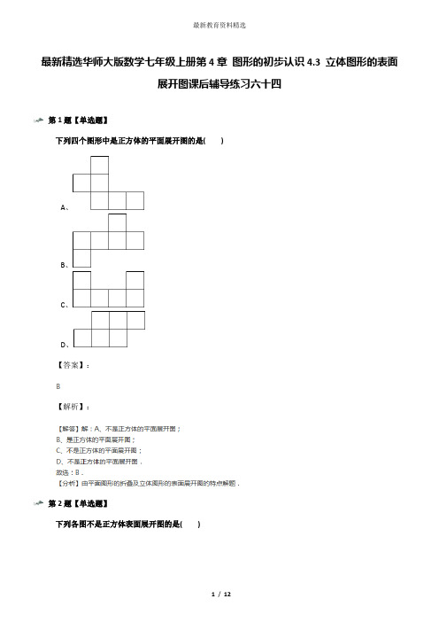 最新精选华师大版数学七年级上册第4章 图形的初步认识4.3 立体图形的表面展开图课后辅导练习六十四