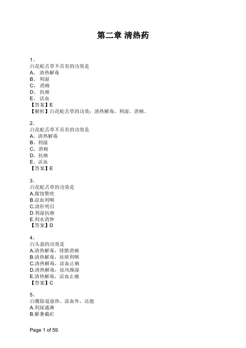 药学专业知识二第二章 清热药 (1)