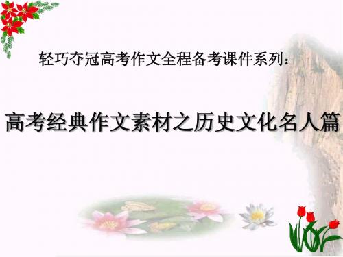 ：高考作文素材之历史文化名人篇(共217张)