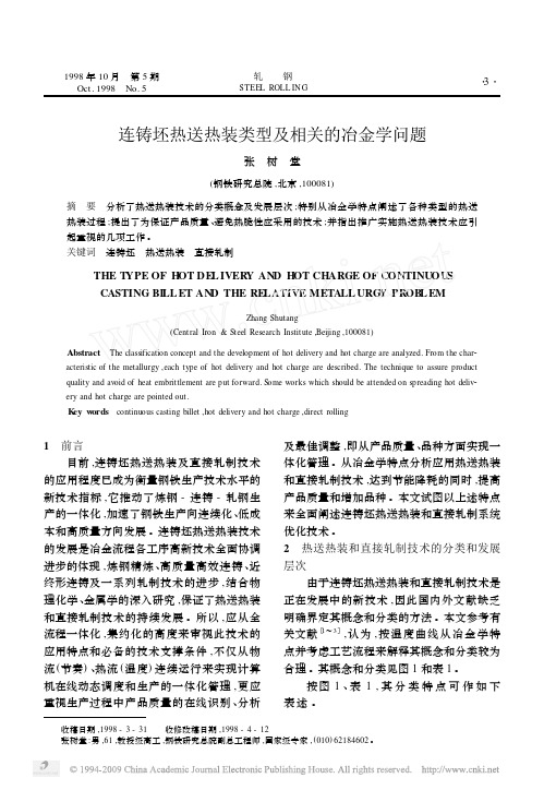 连铸坯热送热装类型及相关的冶金学问题(重要,张树堂)