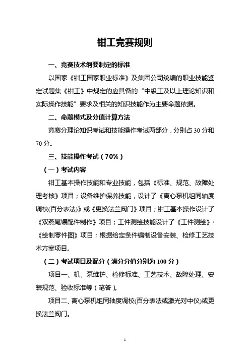 8：钳工竞赛规则