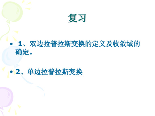 第五章(2)拉普拉斯变换的性质