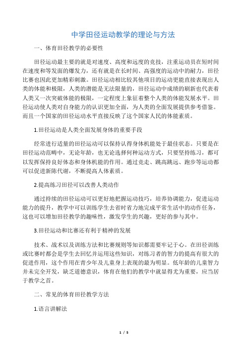 中学田径运动教学的理论与方法-2019年精选文档
