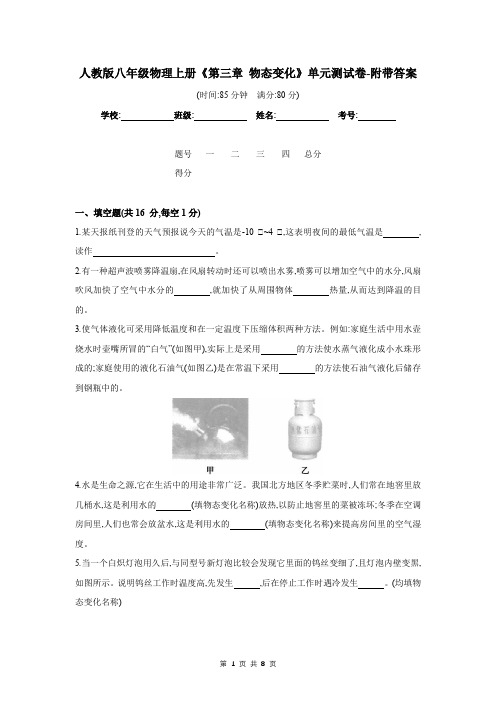 人教版八年级物理上册《第三章 物态变化》单元测试卷-附带答案