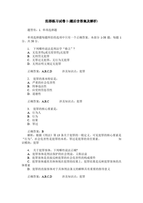犯罪练习试卷1(题后含答案及解析)