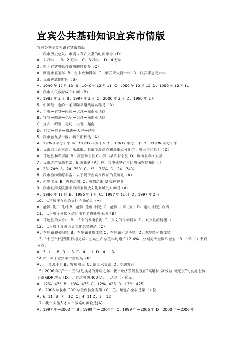 公共基础知识_宜宾市情_试题1