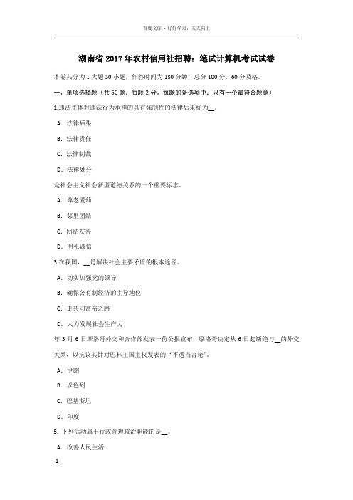 湖南省2017年农村信用社招聘笔试计算机考试试卷