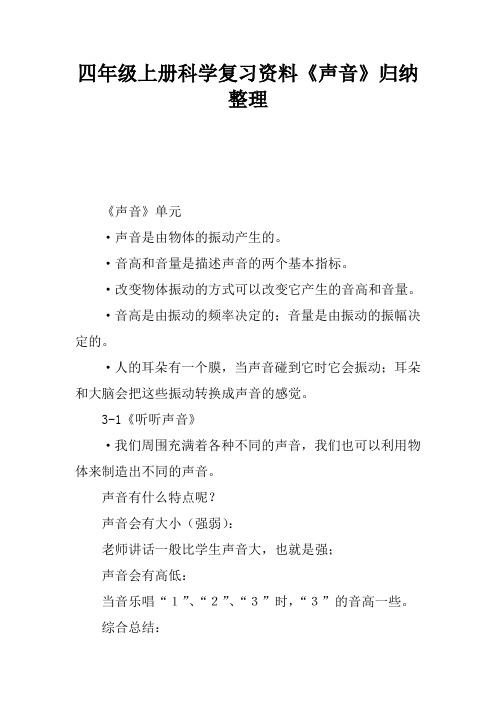 四年级上册科学复习资料声音归纳整理