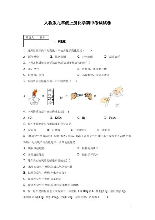 人教版九年级上册化学期中考试试题有答案