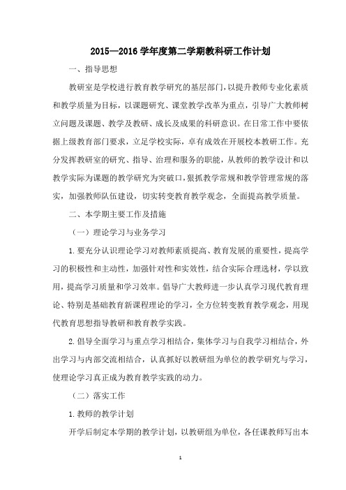 2015—2016第二学期教研室工作计划