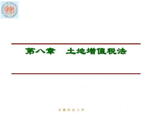 第八章  土地增值税法