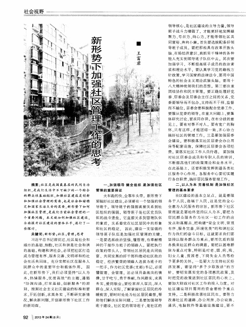 新形势下加强社区管理工作的思考