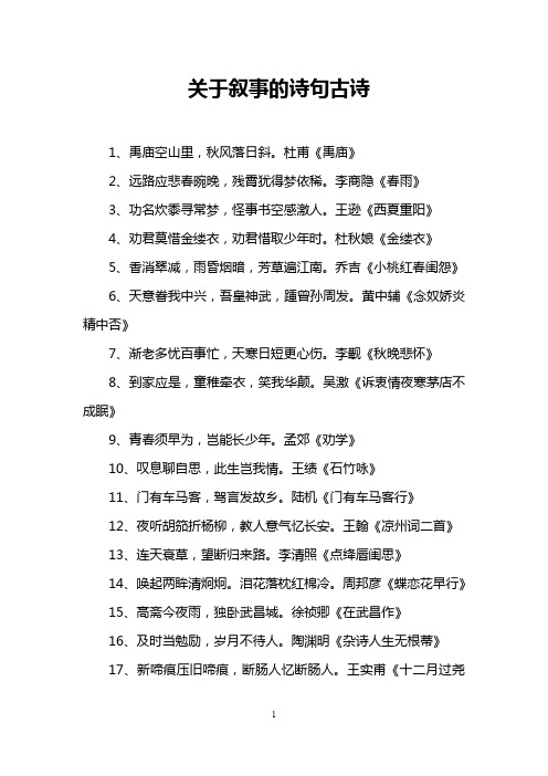 关于叙事的诗句古诗