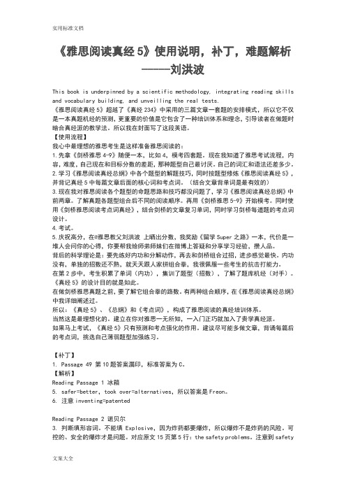 《雅思阅读真经5》使用说明书,补丁,难题解析汇报-----刘洪波