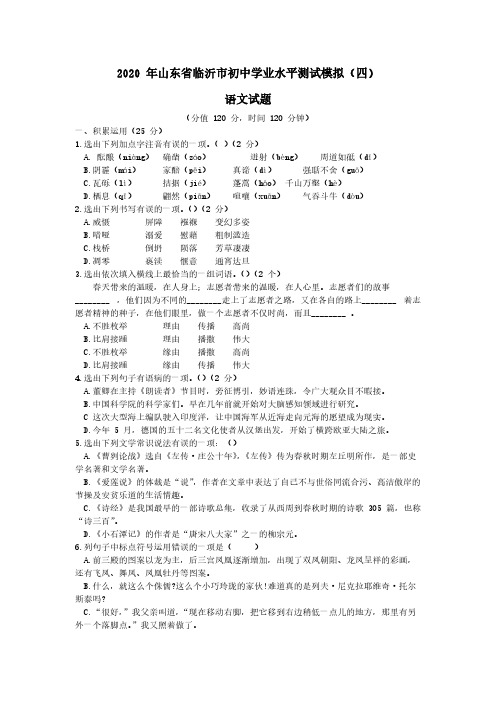 山东省临沂市2020届中考语文学业水平测试模拟(四)