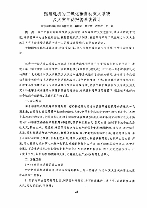 铝箔轧机的二氧化碳自动灭火系统及火灾自动报警系统设计