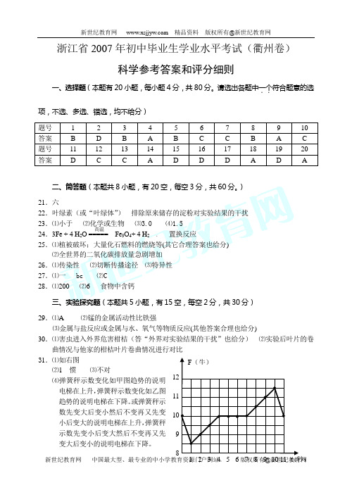 2007年浙江省科学学业考试各市地试卷集[下学期]-3