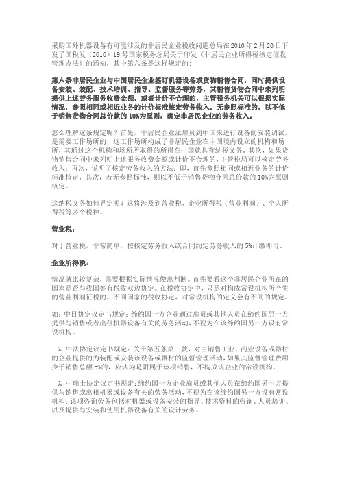 采购国外机器设备有可能涉及的非居民企业税收问题
