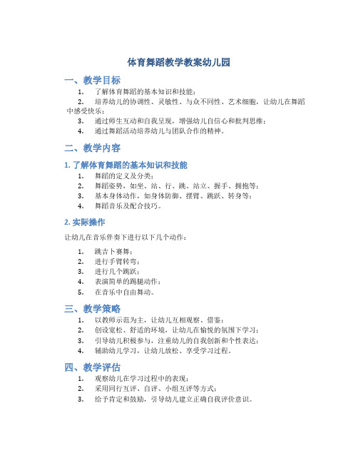 体育舞蹈教学教案幼儿园