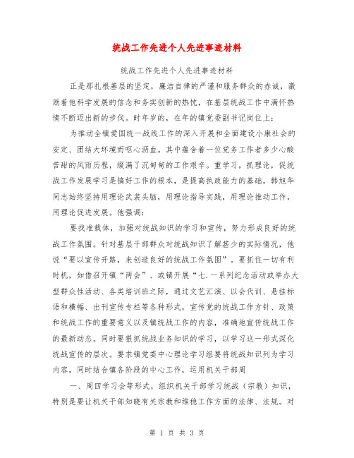 统战工作先进个人先进事迹材料【可编辑版】