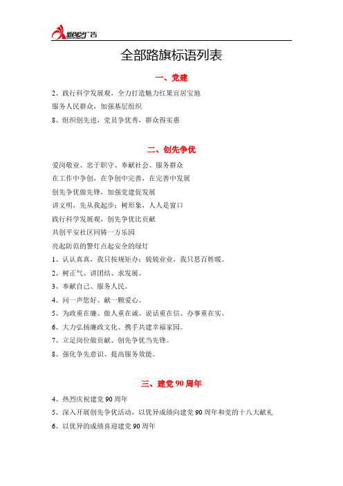 全部路旗标语列表