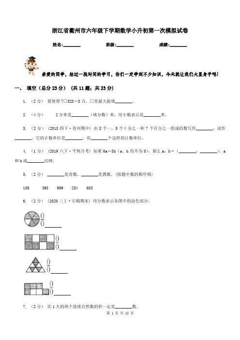 浙江省衢州市六年级下学期数学小升初第一次模拟试卷