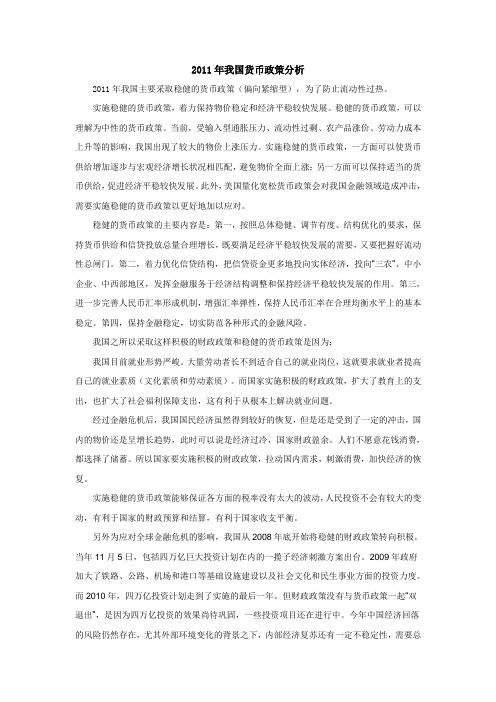 2011货币政策分析