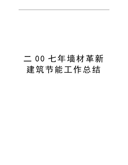 最新二00七年墙材革新建筑节能工作总结