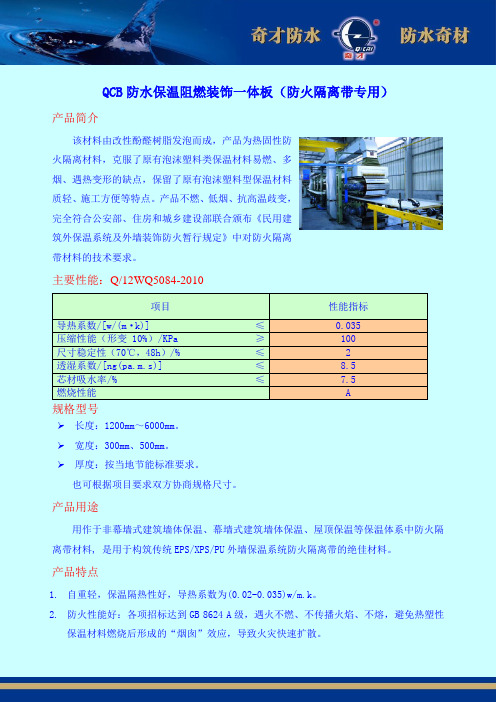 QCB保温系统防火隔离带专用板