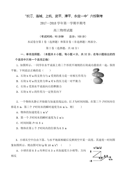 福建省六校2018届高三上学期期中联考物理试卷(含答案)