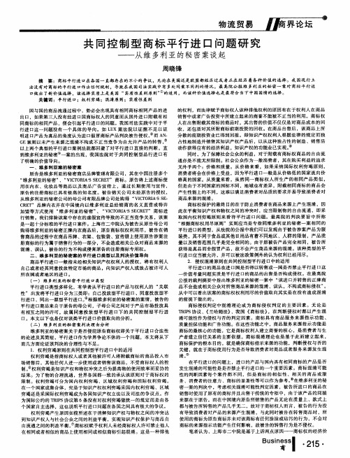 共同控制型商标平行进口问题研究——从维多利亚的秘密案谈起