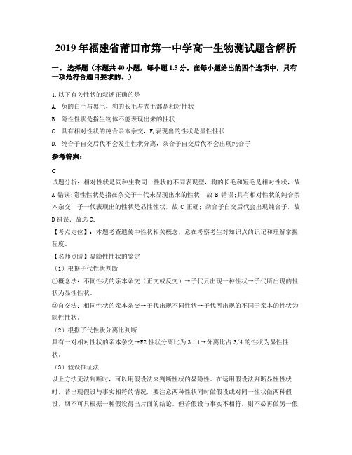 2019年福建省莆田市第一中学高一生物测试题含解析