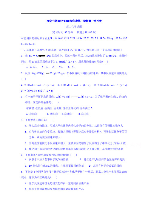 河北省张家口市万全县万全中学2017-2018学年高二上学期第一次月考化学试题 Word版含答案