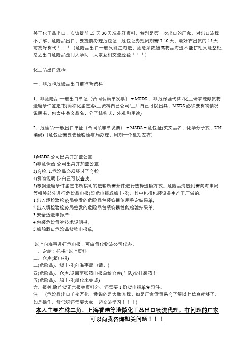 第一次化工品(危险品)出口报关商检注意事项与流程