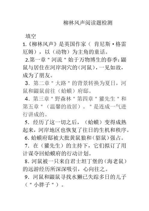 (精品)柳林风声阅读检测题