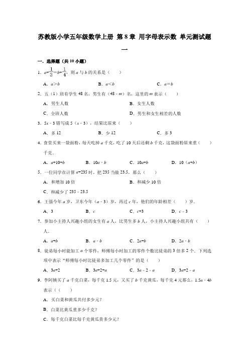 苏教版小学五年级数学上册第八单元用字母表示数单元测试题附答案(共3套)