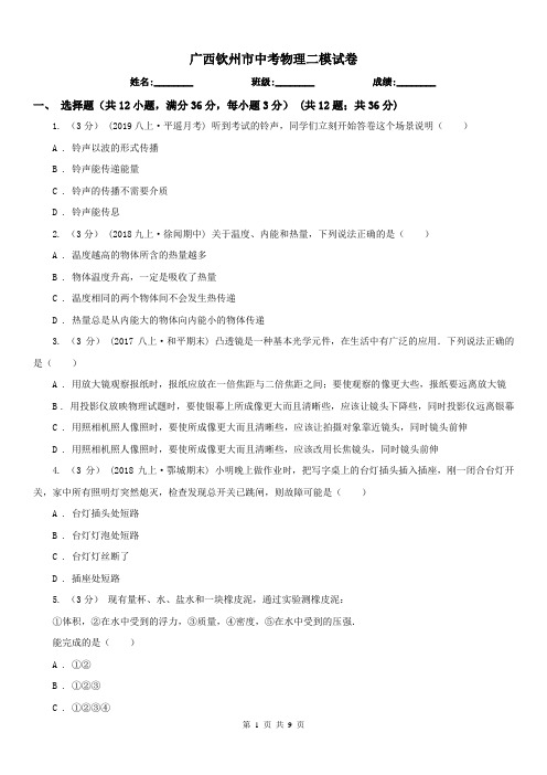 广西钦州市中考物理二模试卷