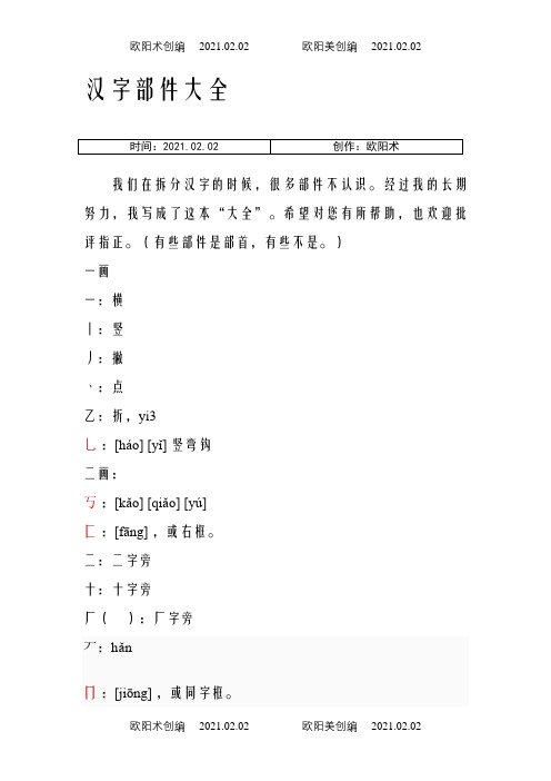 汉字部件大全之欧阳术创编