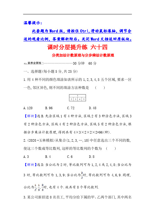 2021版高考数学理科人教通用版核心讲练大一轮复习课时分层提升 六十四分类加法计数原理与分步乘法计数原理