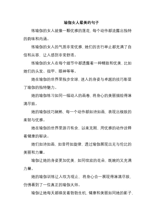 瑜伽女人最美的句子